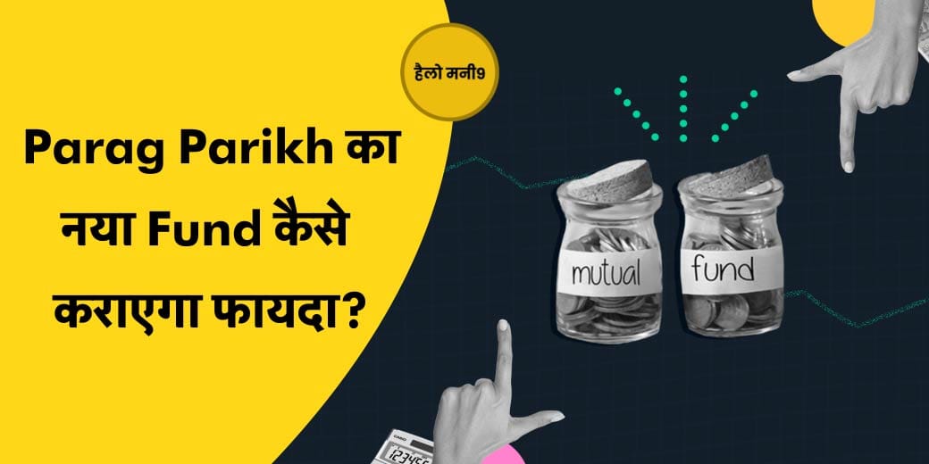 Mutual Fund LIVE : जोखिम कम करने के लिए क्या है इस फंड की स्ट्रेटेजी? Mutual Funds Investment