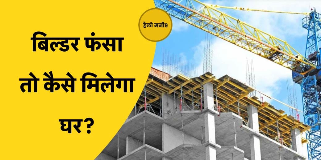 LIVE : Home buyers को राहत, Builder के दिवालिया होने पर नहीं 'छिनेगा' घर | Real Estate Investing