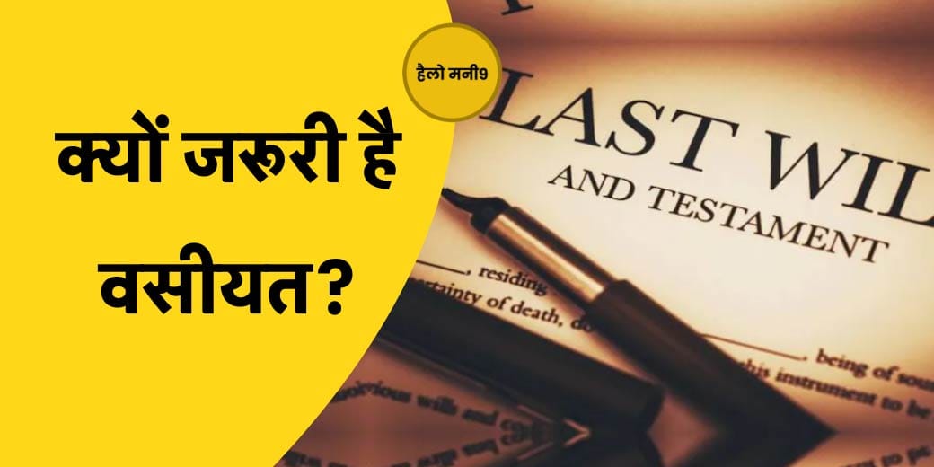 LIVE : वसीयत को नजरअंदाज करना पड़ेगा भारी! Why Will is Important | Nominee
