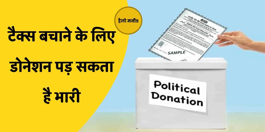 डोनेशन देकर फंस गए लोग, जानें क्या है इनकम टैक्स का नियम?