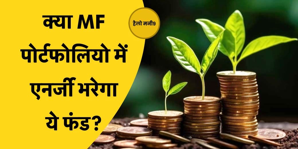 LIVE : SBI Mutual Funds का नया NFO, निवेश करें या नहीं? Hello Money9
