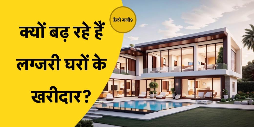 2024 में कितना महंगा हो गया घर खरीदना, कितने साइज का मकान आपके लिए फिट?
