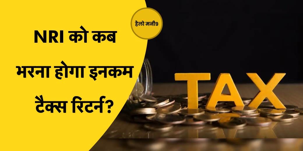 NRI के लिए India में कब Income Tax भरना जरूरी, कौन-सा ITR Form आएगा काम?