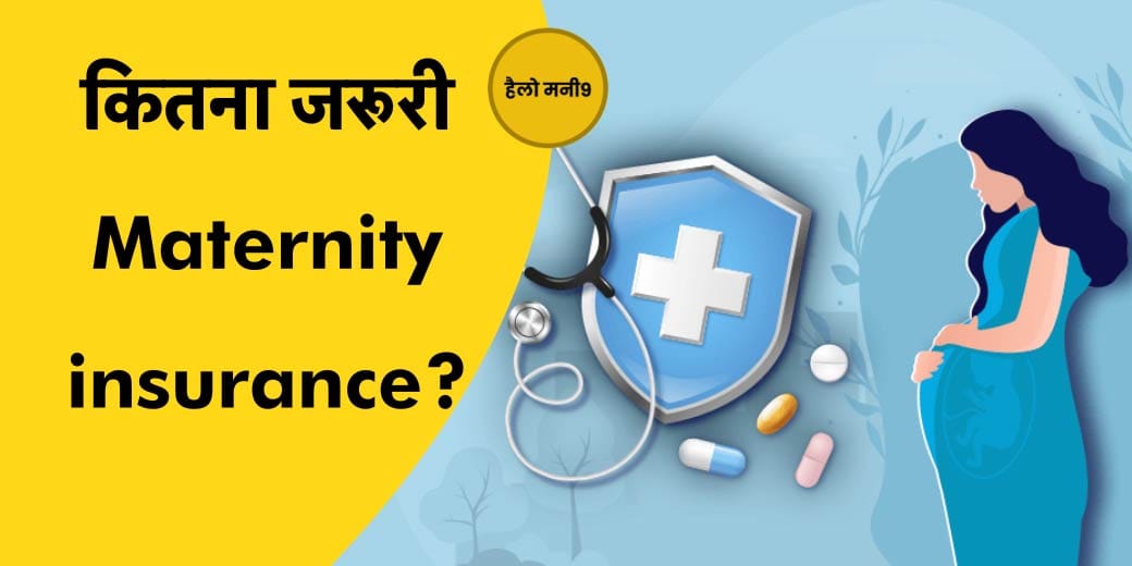 LIVE : क्यों रिजेक्ट हो जाता है Maternity insurance क्लेम ? Hello Money9