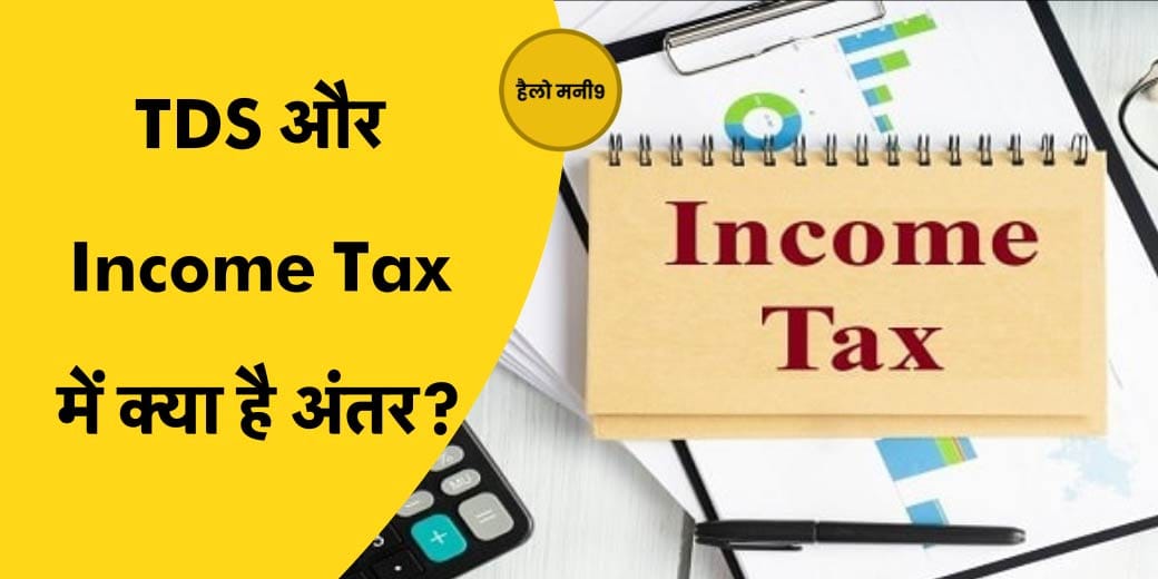 TDS नहीं है इनकम टैक्स!