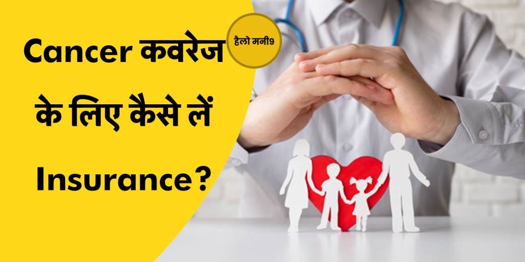 Cancer Insurance के लिए क्यों महिलाओं को देना होता है ज्यादा प्रीमियम?