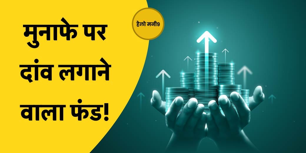 Mirae Asset MF लेकर आया नया फंड, निवेश करें या नहीं?