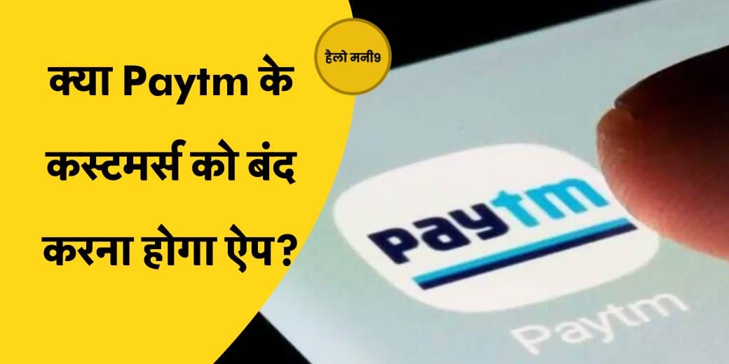 Paytm में अब क्या करें?