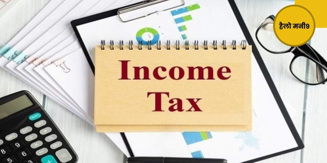 TDS और Income Tax में क्या है अंतर?