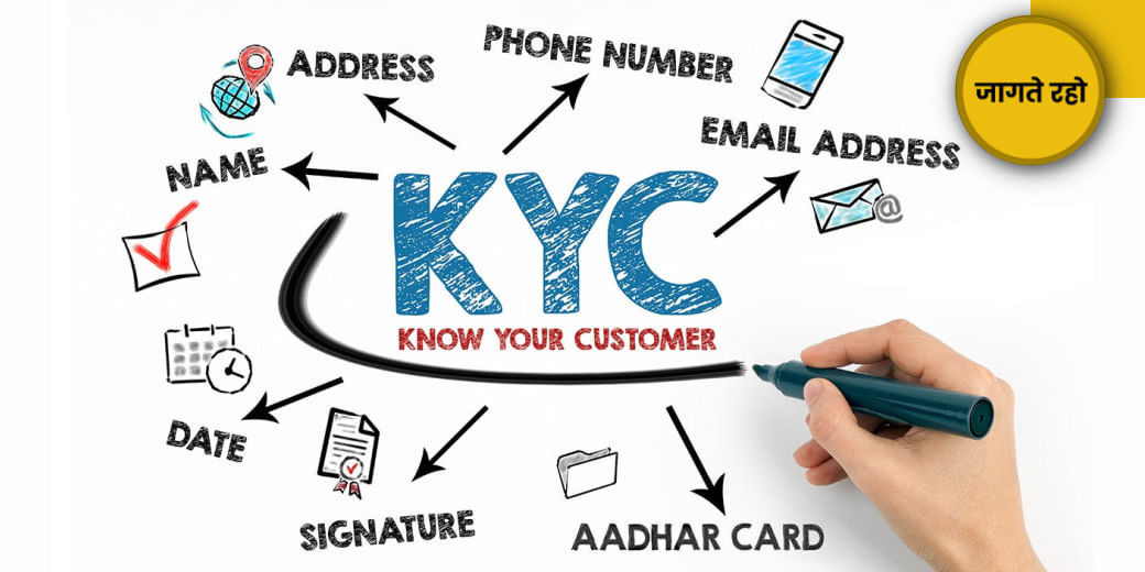 KYC की गड़बड़ी से ऐसे बचें