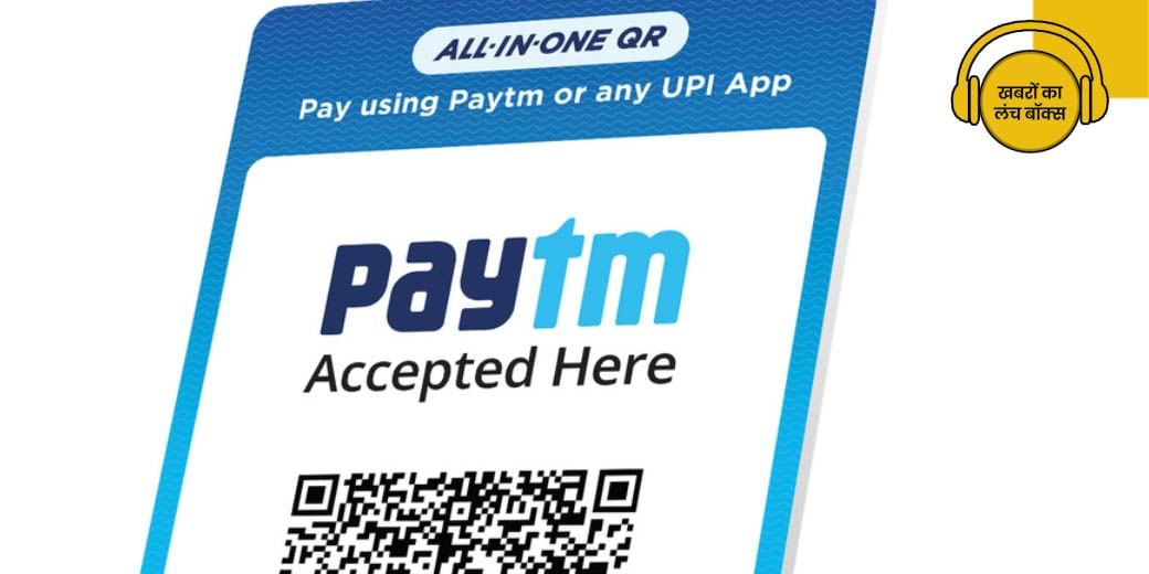 बंद हो जाएंगे Paytm QR code?