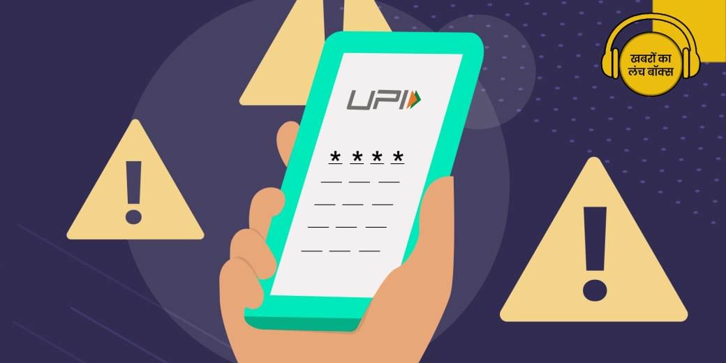 UPI scam को लेकर आया अलर्ट