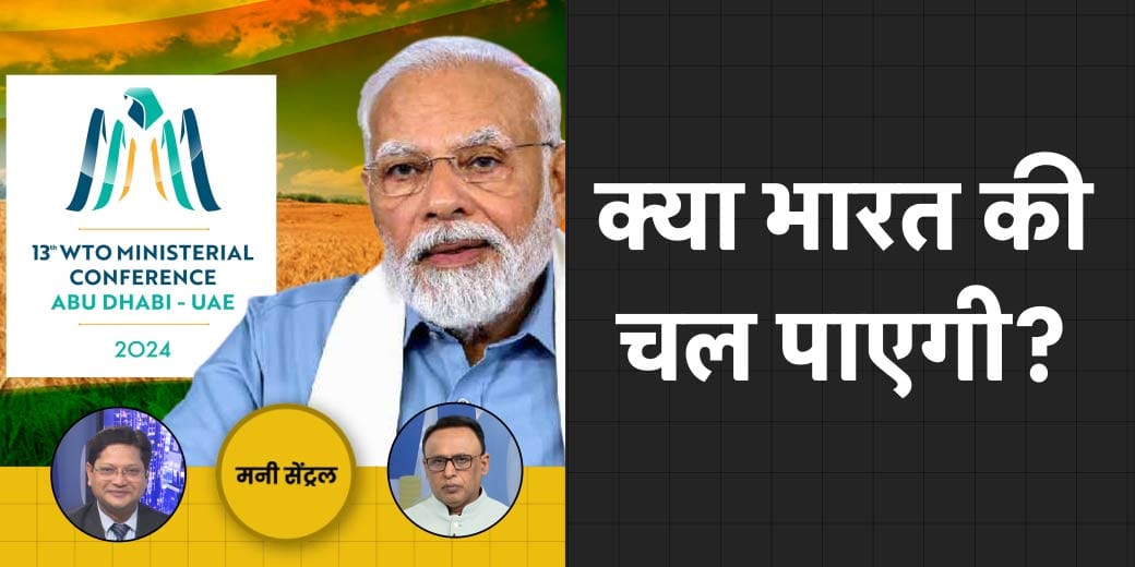 क्या Paytm को रियायत देगा RBI? क्या WTO में भारत की सुनेगी दुनिया?