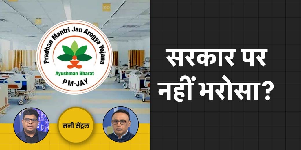 आयुष्मान से इलाज पर कहां हो रहा इनकार? कहीं नकली दवा तो नहीं खा रहे आप?