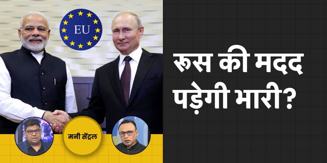 Coaching Centres कैसे कर रहे थे टैक्स चोरी? क्या भारत पर प्रतिबंध लगाएगा EU? MoneyCentral