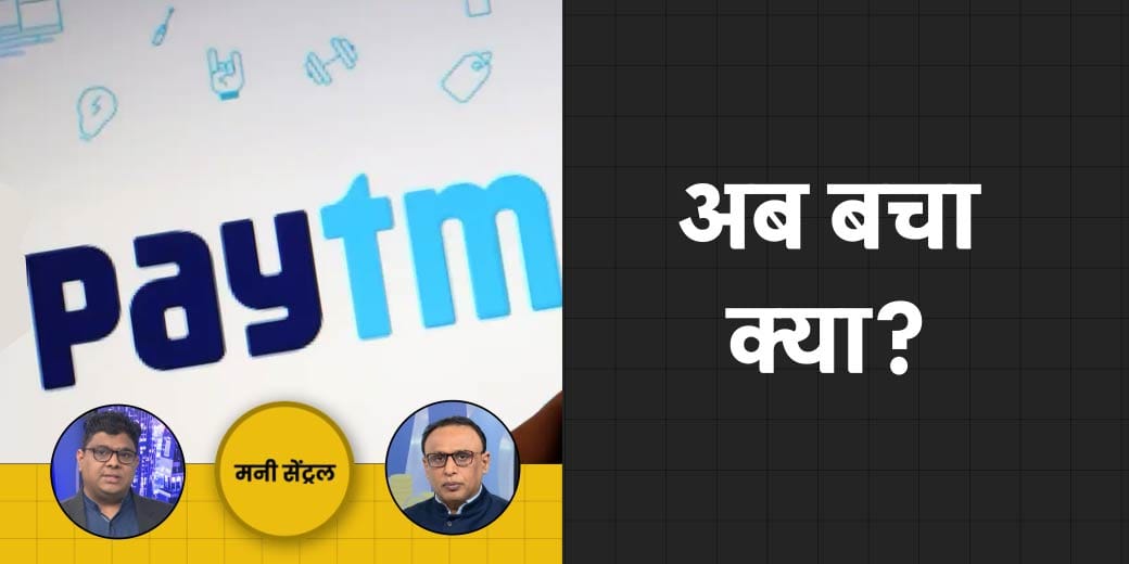 Paytm के बाद BYJU'S की मुश्किल? बजट में राज्यों को क्या मिला?