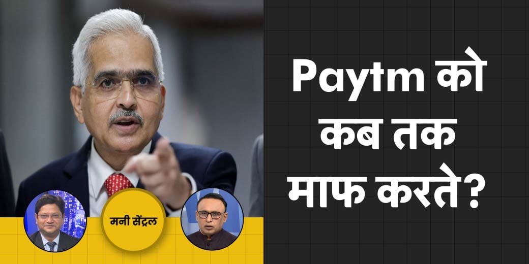 RBI की पॉलिसी में नया क्या? क्या Paytm Money की भी जांच होगी? MoneyCentral