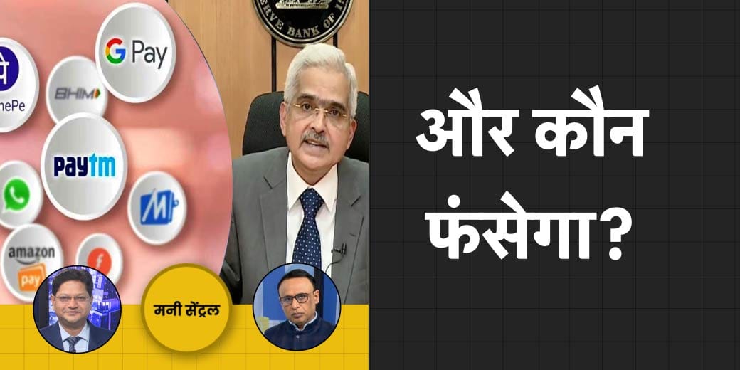 Paytm के बाद अब किस पर होगी कार्रवाई?