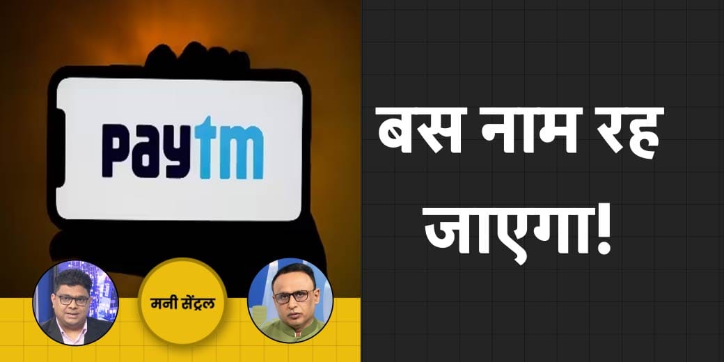 Interest Rate पर China की क्या मजबूरी? Paytm को नया झटका!