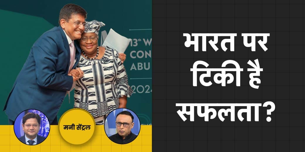 Share Market में गिरावट की क्या है वजह? क्या India पर टिकी है WTO बैठक की सफलता? MoneyCentral