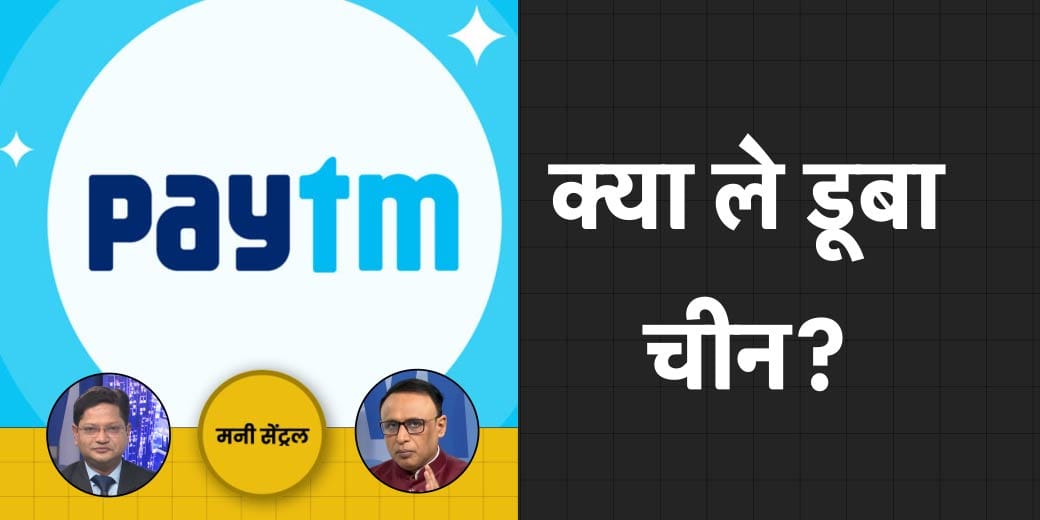 Paytm के China कनेक्शन की जांच? कैसे लगा PLI योजना को झटका?