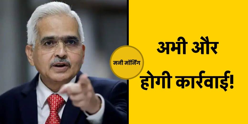 Paytm के बाद किसका नंबर? बैंक को क्‍यों किया सतर्क? Money Morning