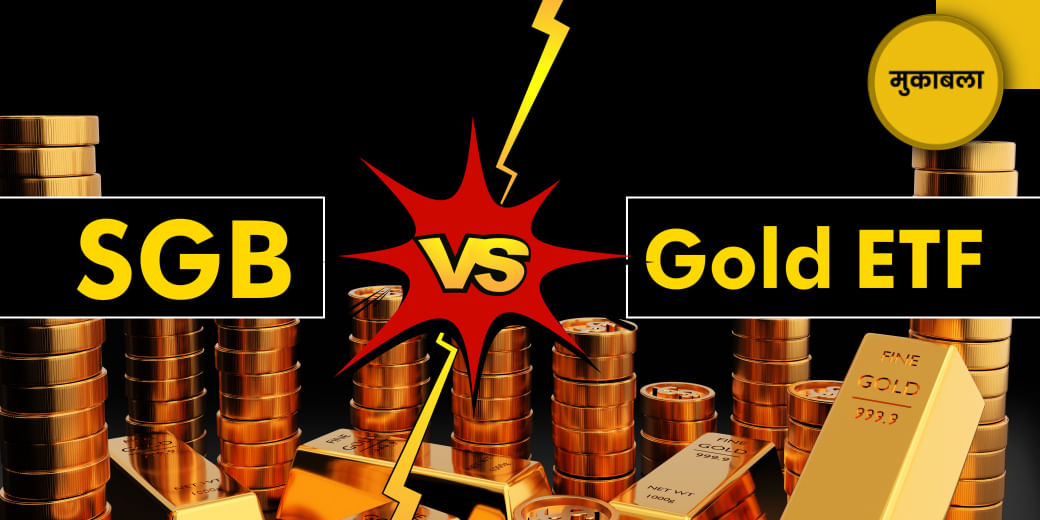 सॉवरेन गोल्ड बॉन्ड या Gold ETF- कहां करें निवेश?