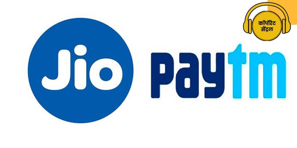 Jio के 'wallet' में Paytm