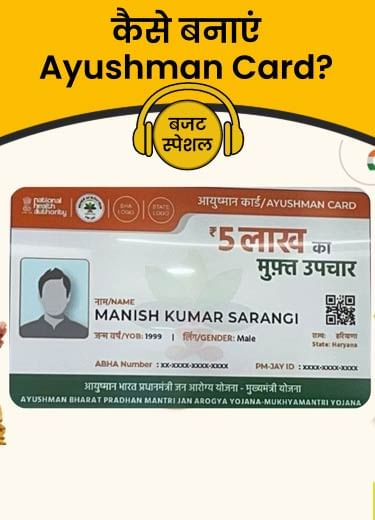 कैसे बनाएं Ayushman Card?