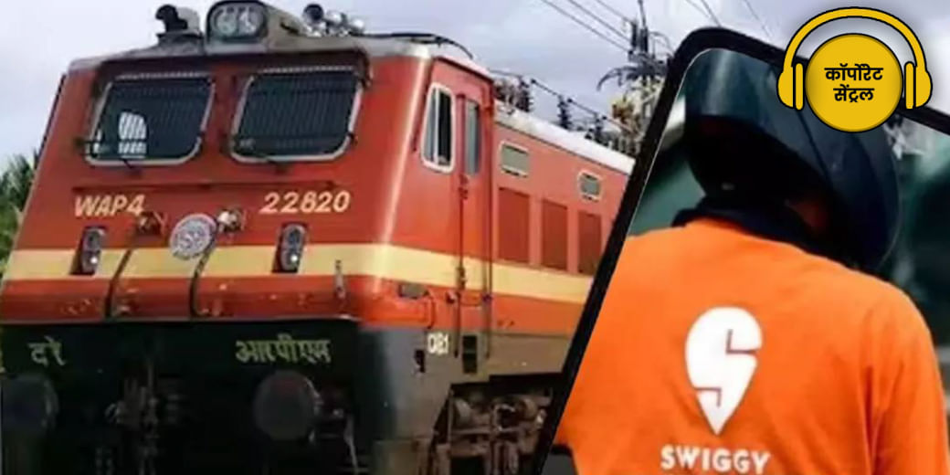 अब ट्रेन में Food deliver करेगा Swiggy