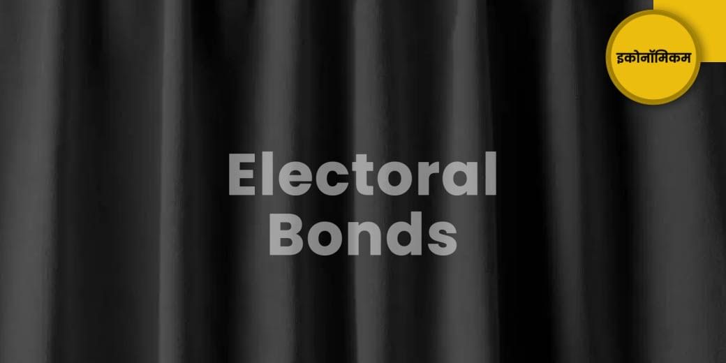 Electoral Bonds का किन संवैधानिक संस्थाओं ने किया था विरोध?
