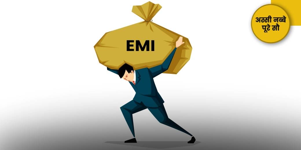 SIP घटाएगी EMI का बोझ