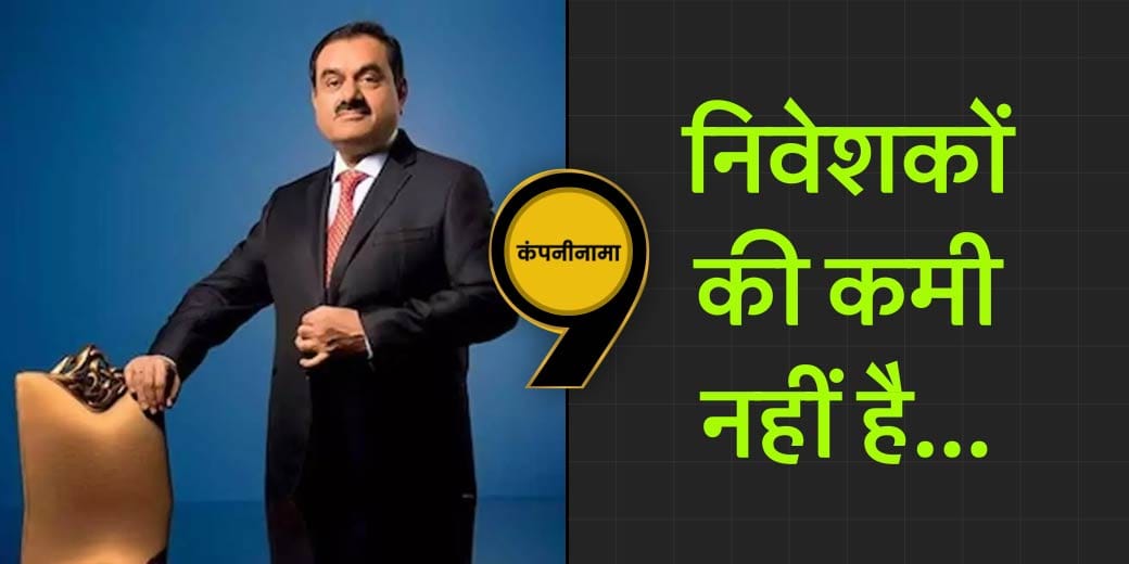 निवेशकों की कमी नहीं है