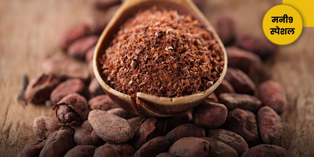 कितनी महंगी होगी चॉकलेट?