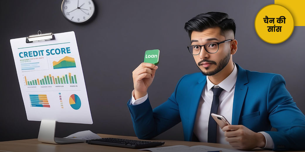 कितने क्रेडिट स्कोर से सस्ता लोन?