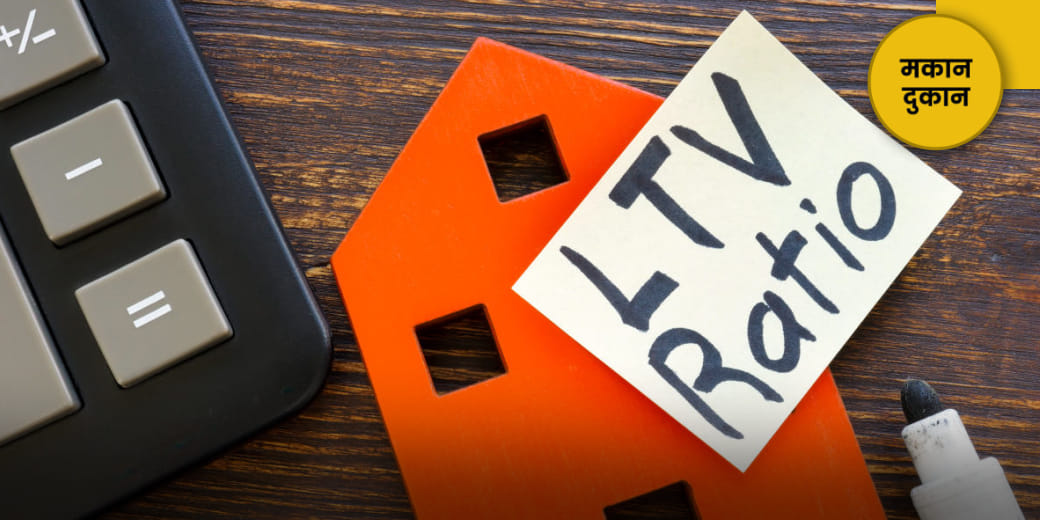 लोन तो तभी मिलेगा