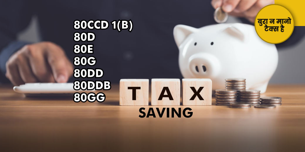 ऐसे भी बचता है टैक्स