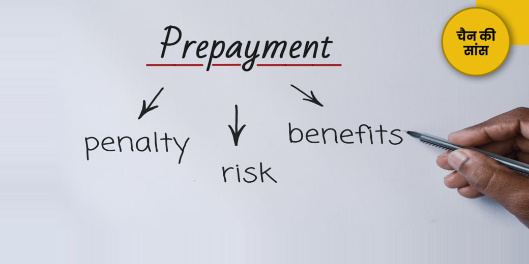 जल्दी लोन चुकाओ, 3 फायदे पाओ