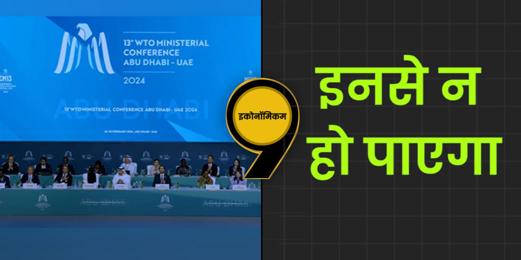 EP. 111: सारे सपने कहीं खो गए | WTO MC 13 | Abu Dhabi | Economicom