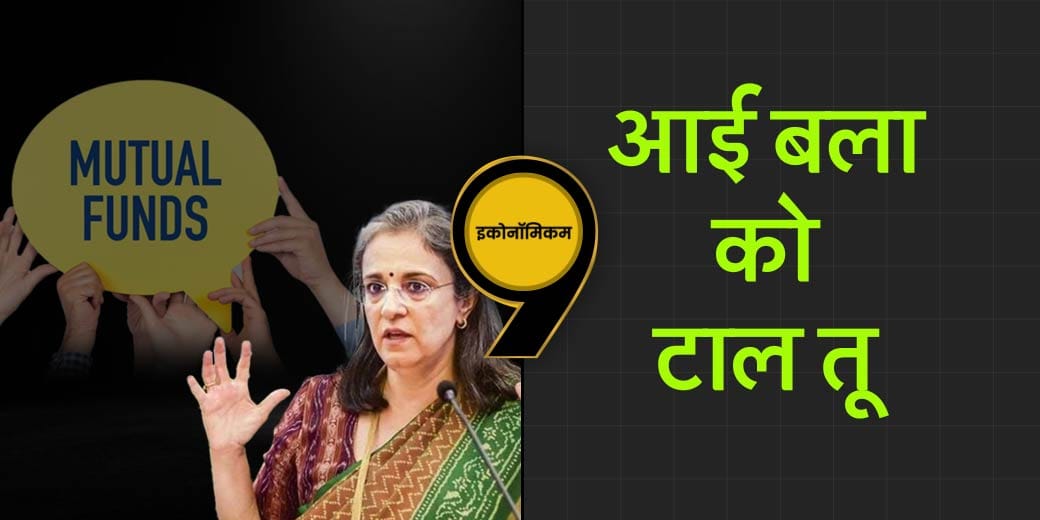 क्या Mutual Funds करा रहे थे सट्टेबाजी?