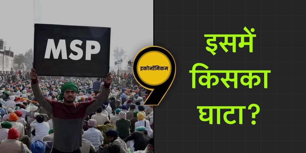 क्या वाकई MSP की गारंटी से कंगाल हो जाएगी सरकार?