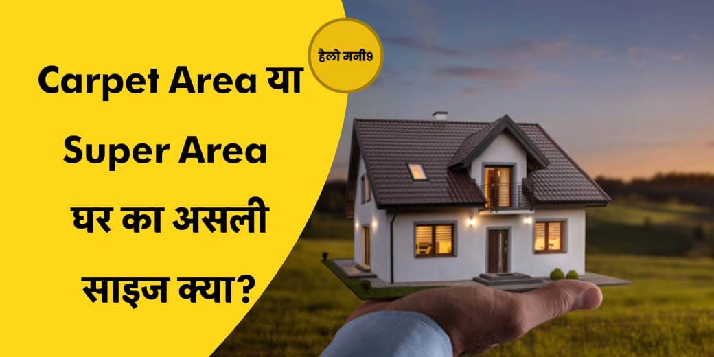 Carpet Area, Super Built Up Area और Built Up Area में क्या देखकर खरीदें मकान?