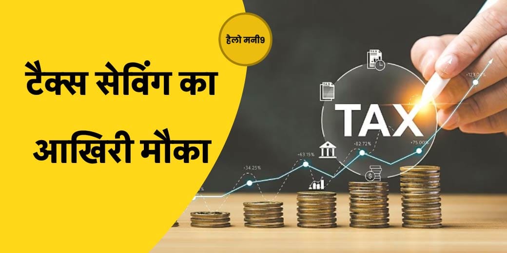 LIVE : ELSS में निवेश से किसको फायदा? Hello Money9