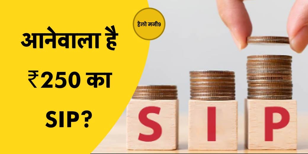 SIP: क्या है ₹250 की सिप का प्लान?