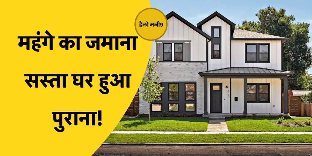 Real Estate Live: किस Budget का घर 2024 में होगा सबसे ज्यादा महंगा? Property Prices | Hello Money9