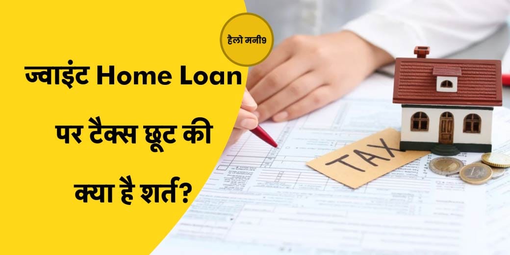 Home Loan LIVE : Home Loan से घर भी बनाएं, Income Tax भी बचाएं | home loan tax benefits
