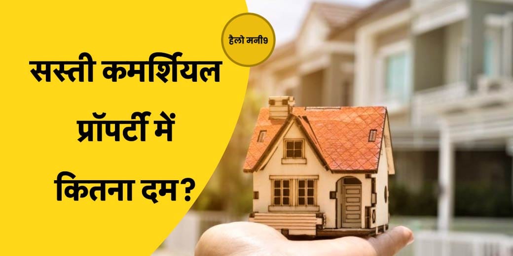 Real Estate LIVE : कमर्शियल प्रॉपर्टी में निवेश के लिए चाहिए कितना पैसा? Hello Money9