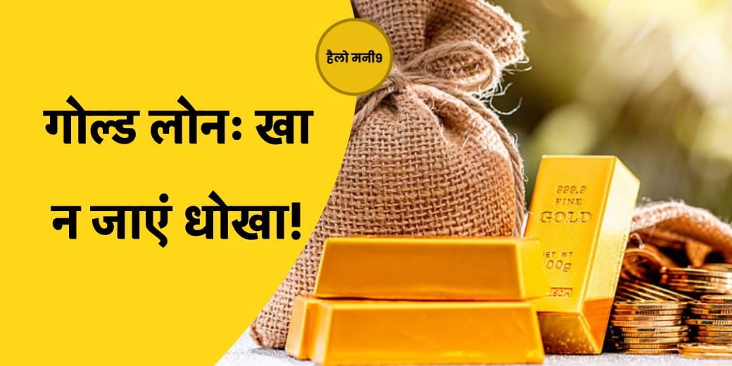 Gold Loan LIVE : Gold Loan लेने से पहले जरूर जान लें ये बातें | Hello Money9