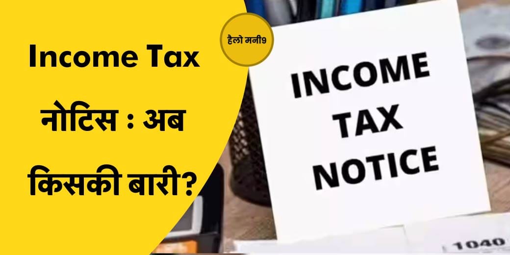 Income Tax विभाग कौन से नोटिस भेजने की कर रहा है तैयारी?
