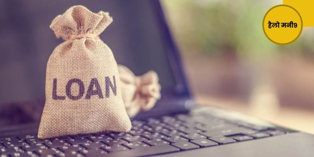 बिना लिए चुकाना पड़ सकता है ये लोन!
